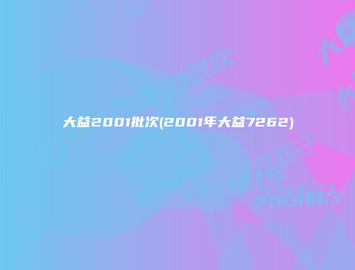 大益2001批次(2001年大益7262)