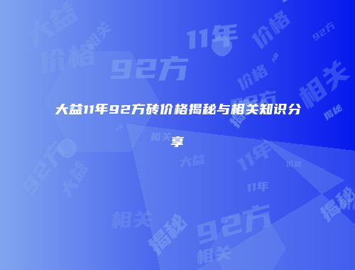 大益11年92方砖价格揭秘与相关知识分享
