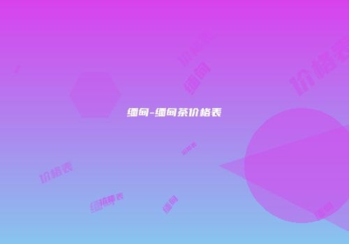 缅甸-缅甸茶价格表