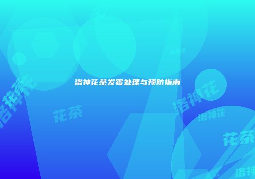 洛神花茶发霉处理与预防指南