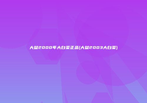 大益2000年大白菜正品(大益2003大白菜)