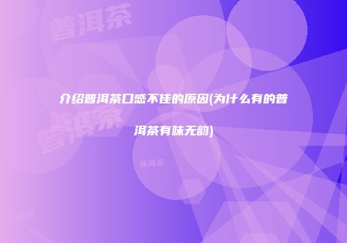 介绍普洱茶口感不佳的原因(为什么有的普洱茶有味无韵)