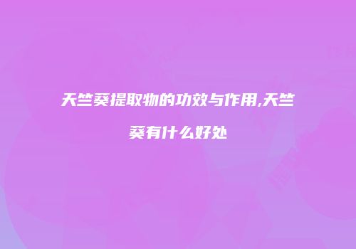 天竺葵提取物的功效与作用,天竺葵有什么好处