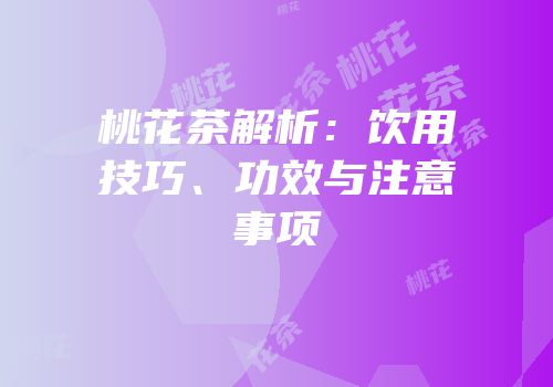 桃花茶解析：饮用技巧、功效与注意事项