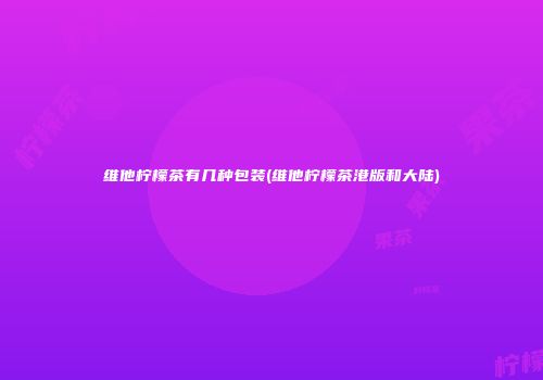 维他柠檬茶有几种包装(维他柠檬茶港版和大陆)