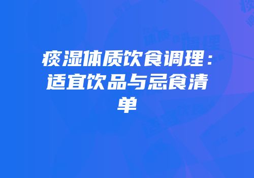 痰湿体质饮食调理：适宜饮品与忌食清单