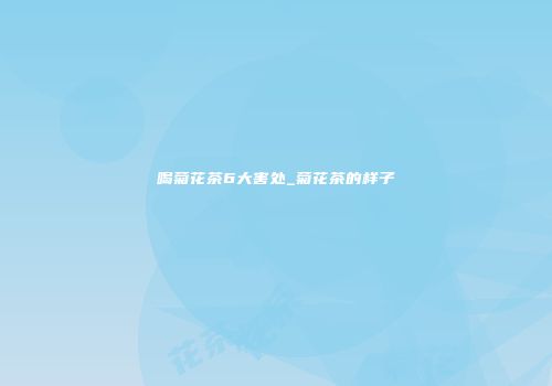 喝菊花茶6大害处_菊花茶的样子
