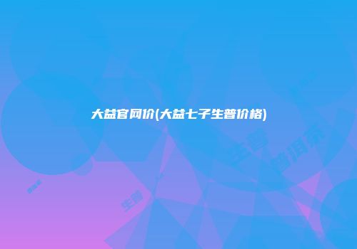 大益官网价(大益七子生普价格)