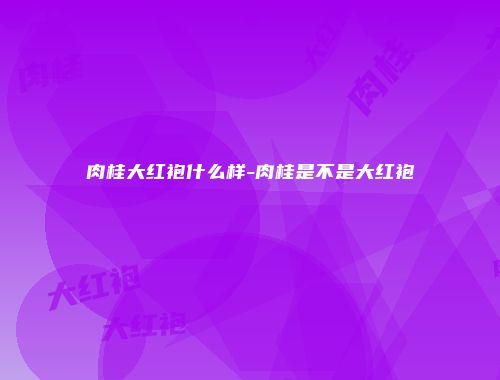 肉桂大红袍什么样-肉桂是不是大红袍