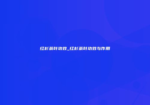 红杉茶叶功效_红杉茶叶功效与作用