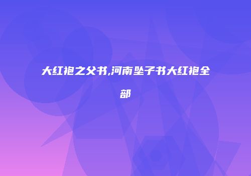 大红袍之父书,河南坠子书大红袍全部