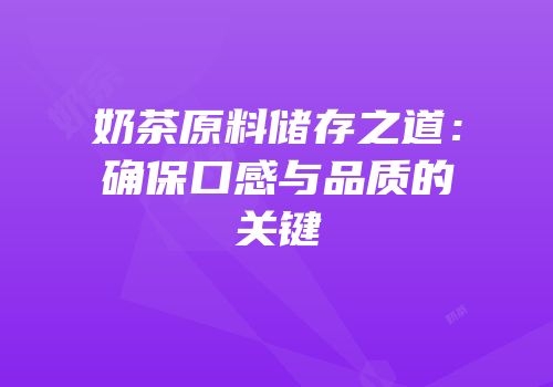 奶茶原料储存之道：确保口感与品质的关键