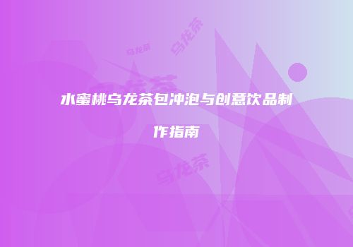 水蜜桃乌龙茶包冲泡与创意饮品制作指南