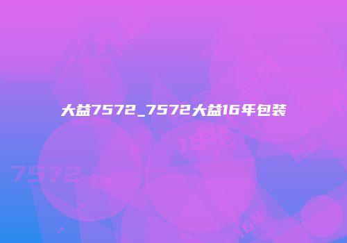 大益7572_7572大益16年包装