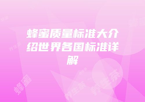 蜂蜜质量标准大介绍世界各国标准详解