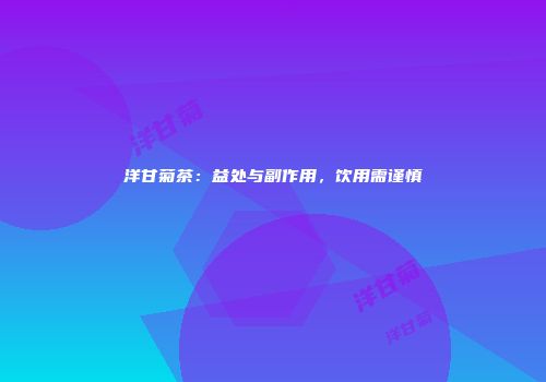 洋甘菊茶：益处与副作用，饮用需谨慎
