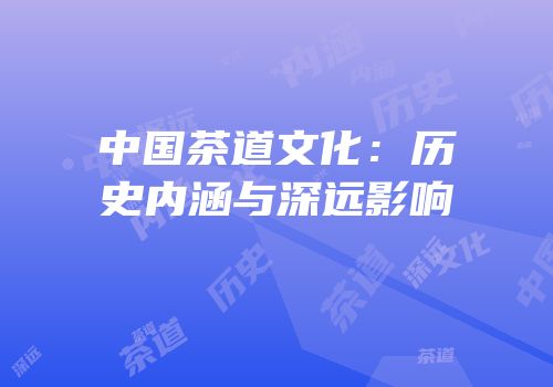 中国茶道文化：历史内涵与深远影响