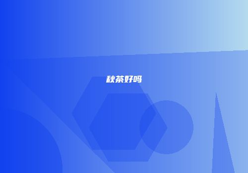 秋茶好吗