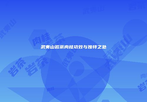 武夷山岩茶肉桂功效与独特之处