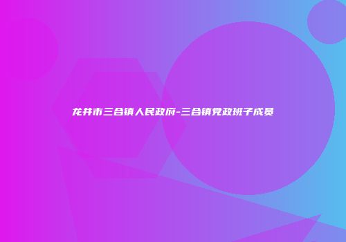 龙井市三合镇人民政府-三合镇党政班子成员