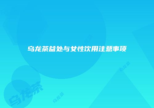 乌龙茶益处与女性饮用注意事项