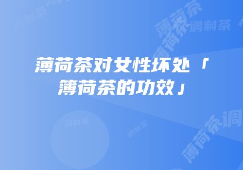 薄荷茶对女性坏处「簿荷茶的功效」