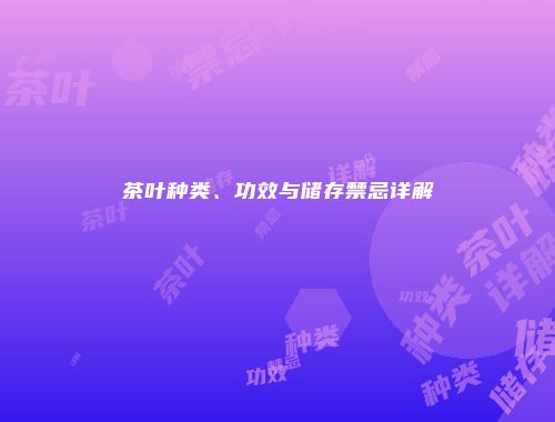茶叶种类、功效与储存禁忌详解