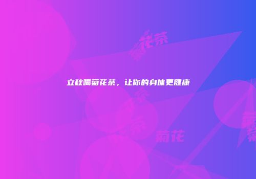 立秋喝菊花茶，让你的身体更健康