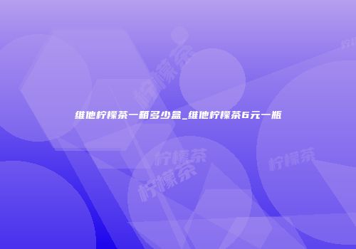 维他柠檬茶一箱多少盒_维他柠檬茶6元一瓶