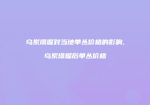 乌岽塌堀对当地单丛价格的影响,乌岽塌堀后单丛价格