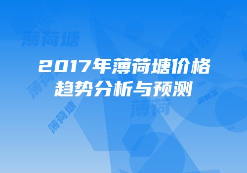 2017年薄荷塘价格趋势分析与预测