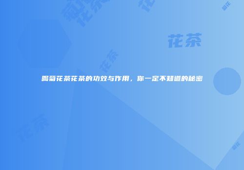 喝菊花茶花茶的功效与作用，你一定不知道的秘密