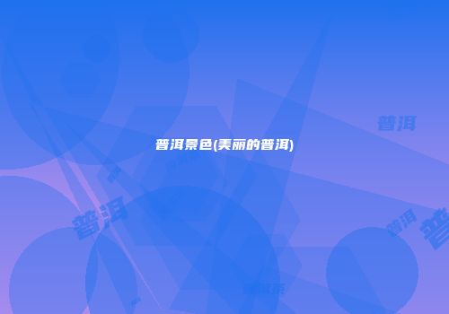 普洱景色(美丽的普洱)