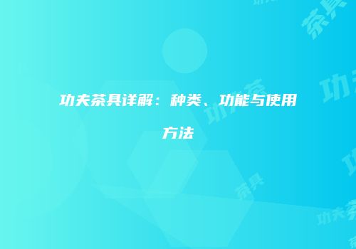 功夫茶具详解：种类、功能与使用方法