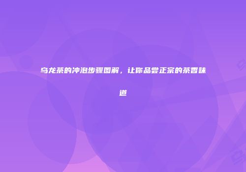 乌龙茶的冲泡步骤图解，让你品尝正宗的茶香味道