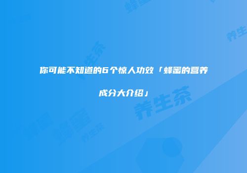 你可能不知道的6个惊人功效「蜂蜜的营养成分大介绍」