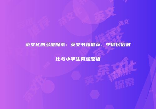 茶文化的多维探索：英文书籍推荐、中俄民俗对比与小学生劳动感悟