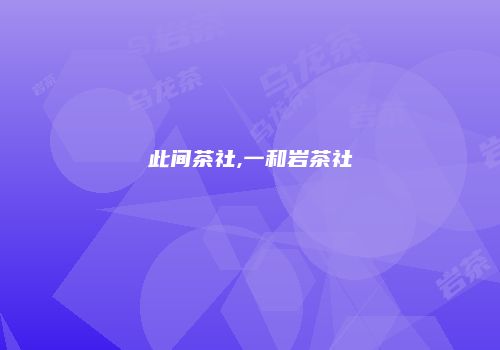 此间茶社,一和岩茶社