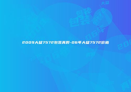 2009大益7572包装真假-06年大益7572价格