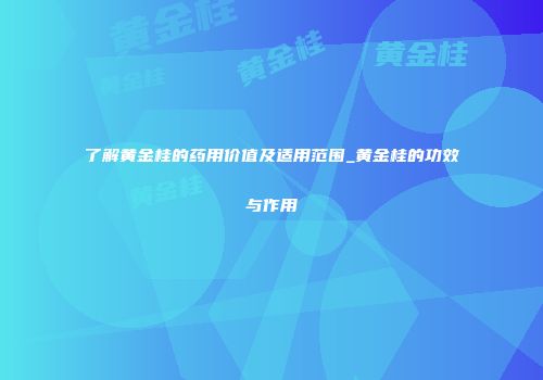 了解黄金桂的药用价值及适用范围_黄金桂的功效与作用