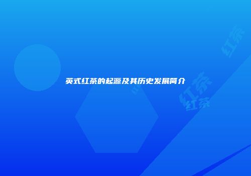 英式红茶的起源及其历史发展简介