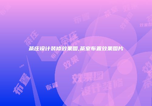 茶庄设计装修效果图,茶室布置效果图片