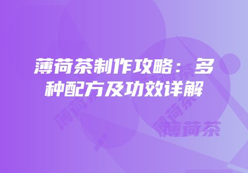 薄荷茶制作攻略：多种配方及功效详解