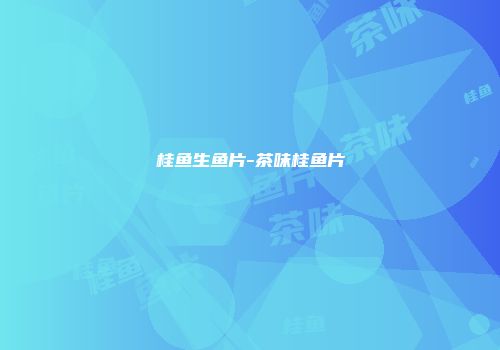 桂鱼生鱼片-茶味桂鱼片