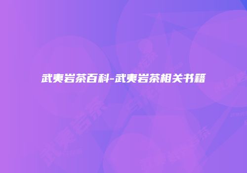 武夷岩茶百科-武夷岩茶相关书籍