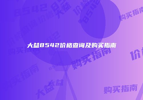 大益8542价格查询及购买指南
