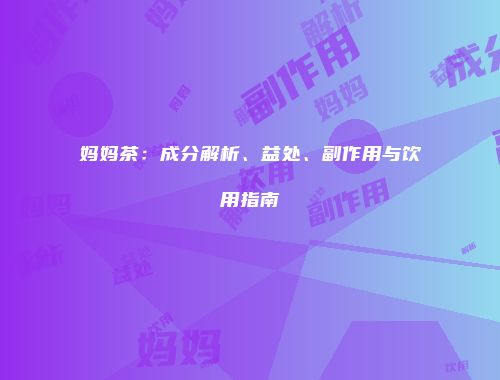 妈妈茶：成分解析、益处、副作用与饮用指南