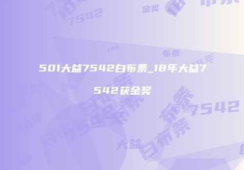 501大益7542白布条_18年大益7542获金奖