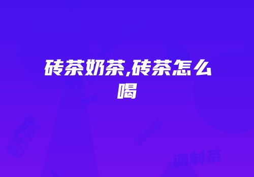 砖茶奶茶,砖茶怎么喝