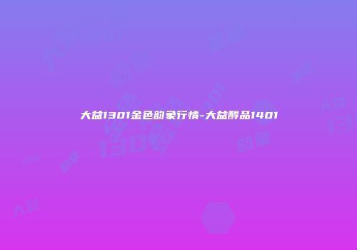 大益1301金色韵象行情-大益醇品1401